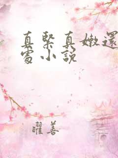 真紧真嫩还是小处小说