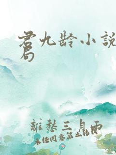 君九龄小说大结局