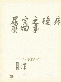 尿完之后疼是怎么回事