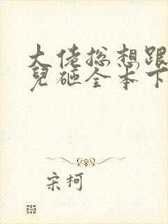 大佬总想跟我抢儿砸全本下载txt