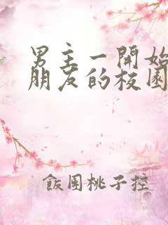 男主一开始有女朋友的校园文