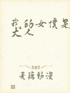 我的女仆是会长大人