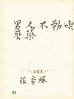 男人不勃吃吃什么药