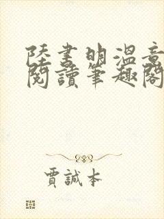 陆书明温意免费阅读笔趣阁无弹窗