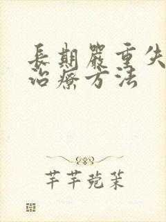 长期严重失眠的治疗方法