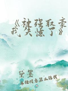 《被强取豪夺后我失忆了》