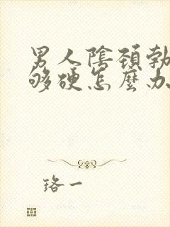 男人阴颈勃起不够硬怎么办