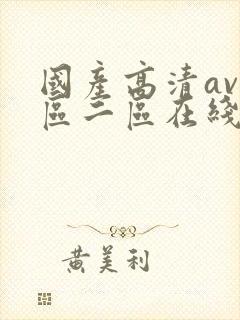 国产高清av一区二区在线