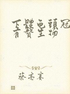 下体龟头冠状处有赘生物