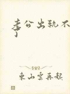 老公出轨不理我了