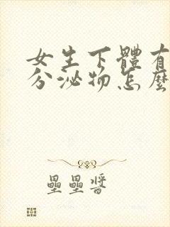 女生下体有黑色分泌物怎么回事