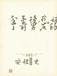 分手后,我嫁给了前男友的小叔,