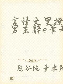 言情文里撩直男男主辞e笔趣阁