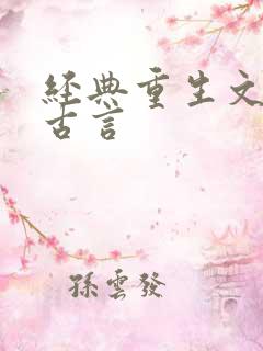 经典重生文推荐古言