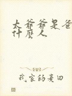 太爷爷是爸爸的什么人