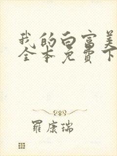 我的白富美老婆全本免费下载