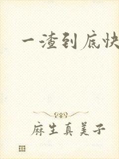 一渣到底快穿