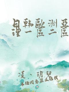 日韩欧洲亚洲伦理一区二区