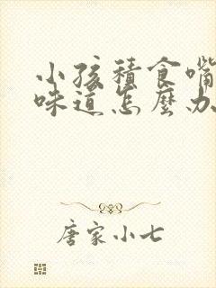 小孩积食嘴巴有味道怎么办