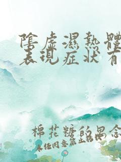 阴虚湿热体质的表现症状有什么?