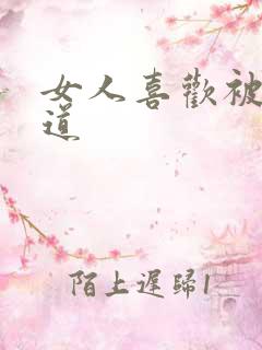 女人喜欢被舔阴道