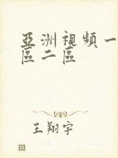 亚洲视频一区二区二区