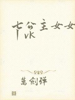 七公主女女调教丨vk