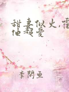 甜妻似火,霍爷他超爱