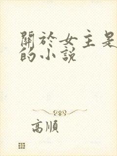 关于女主是反派的小说