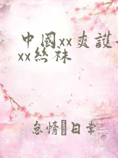 中国xx爽护士xx丝袜