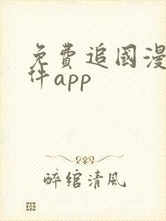 免费追国漫的软件app