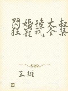 闪婚后大叔每天狂宠我全集