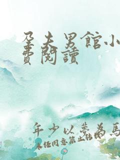 孕夫男馆小说免费阅读