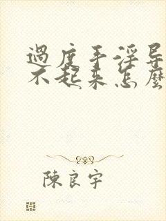 过度手淫导致硬不起来怎么治疗