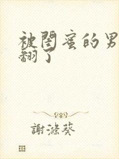 被闺蜜的男友草翻了