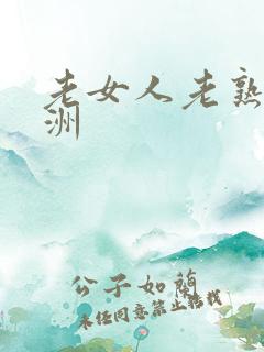 老女人老熟妇亚洲
