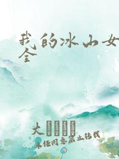 我的冰山女总裁全