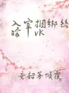 入室捆绑丝袜吴晗丨vk