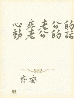 心疼老公的话感动老公的话