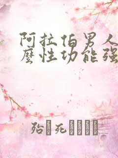 阿拉伯男人为什么性功能强