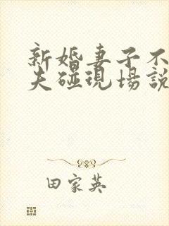 新婚妻子不让丈夫碰现场说出真相