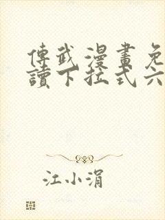 传武漫画免费阅读下拉式六漫画