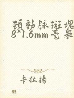 颈动脉斑块6.8*1.6mm毫米严重吗