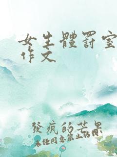 女生体罚室挨打作文