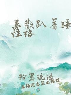 喜欢趴着睡的人性格