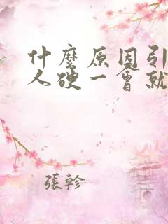 什么原因引起男人硬一会就软