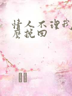 情人不理我该怎么挽回