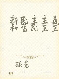 新民主主义革命和旧民主主义革命的根本标志