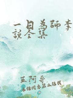 一日为师李超小说全集