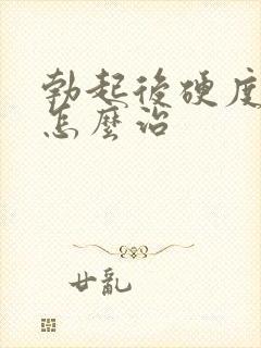 勃起后硬度不够怎么治